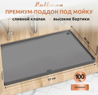 Фото Поддон универсальный под мойку со сливным клапаном Pullman PL-SM01, размер 57х44х2,54 см на polka39.ru